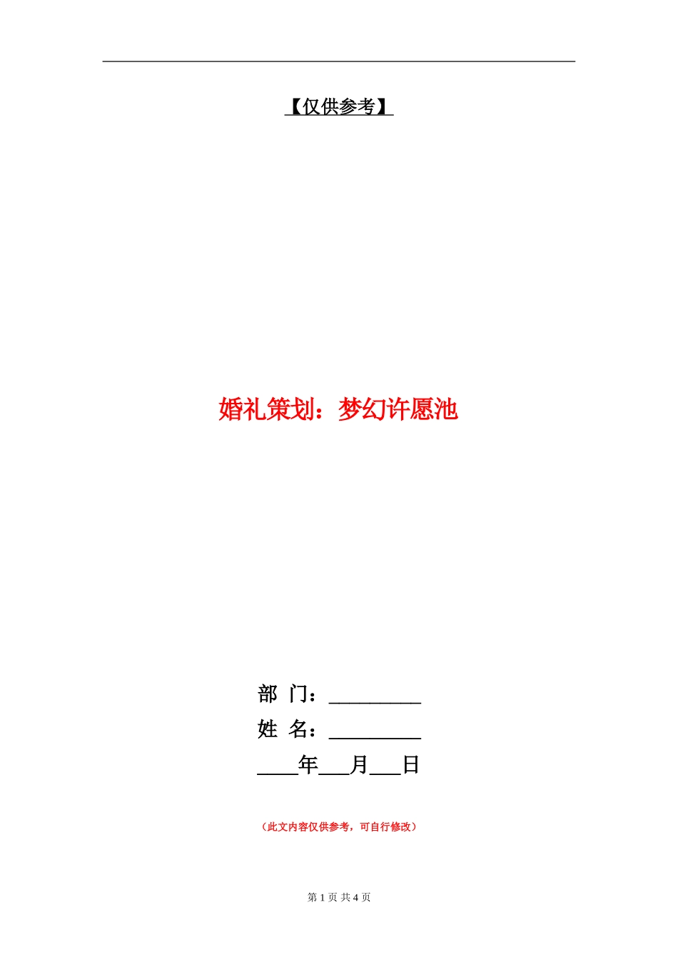 婚礼策划：梦幻许愿池_第1页