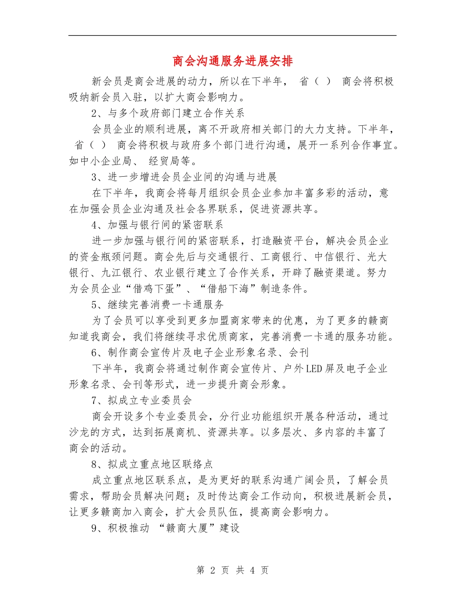 商会沟通服务发展安排_第2页