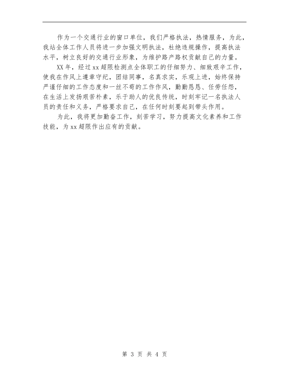 超限检测点个人工作总结_第3页