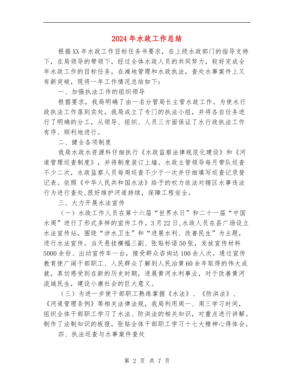 2024年水政工作总结_第2页