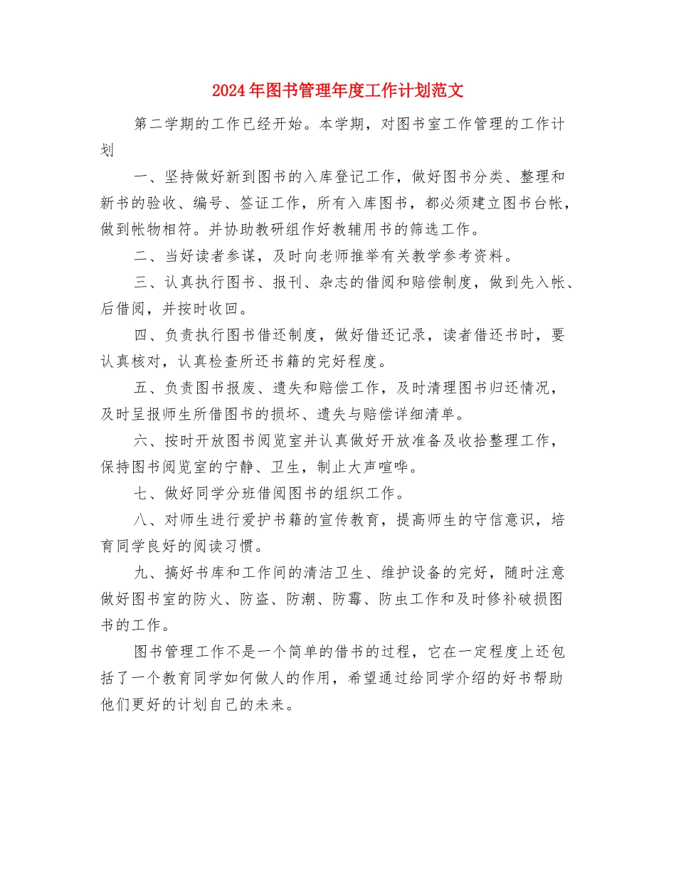 2024年图书管理工作计划与2024年图书管理年度工作计划范文汇编_第3页