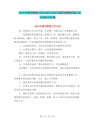 2024年图书管理工作计划与2024年图书管理年度工作计划范文汇编