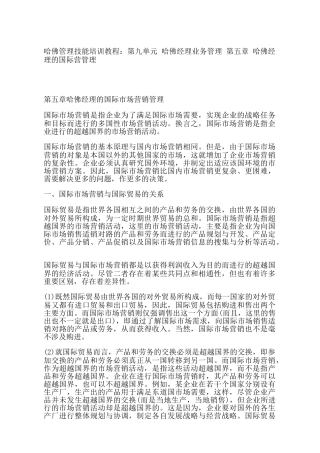 哈佛经理的国际市场营销管理34