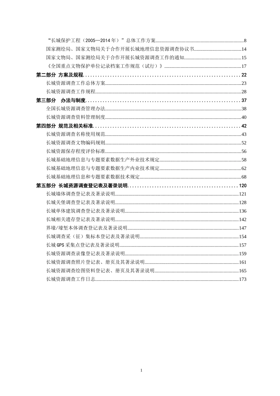 长城资源调查工作手册_第3页