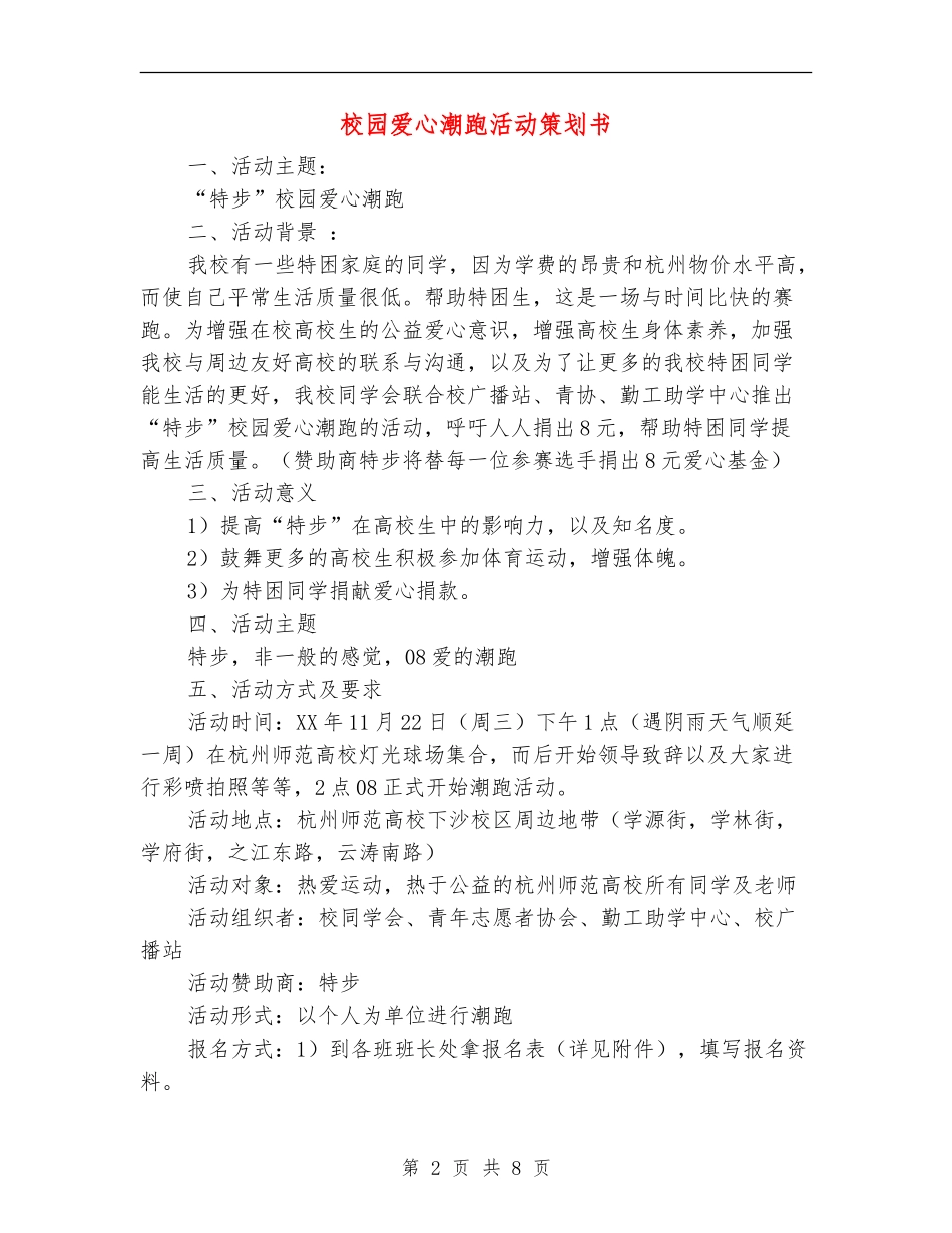校园爱心潮跑活动策划书_第2页