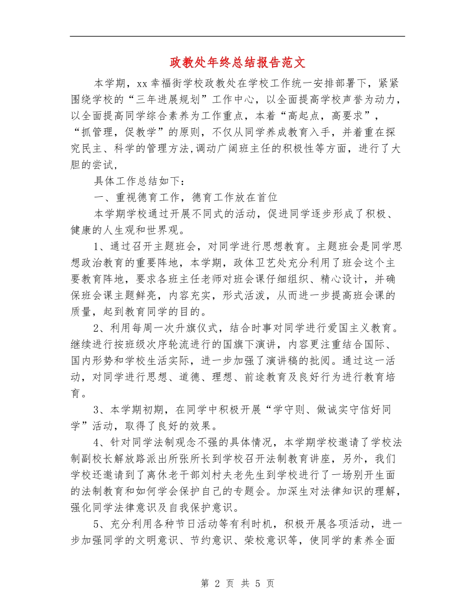 政教处年终总结报告范文_第2页