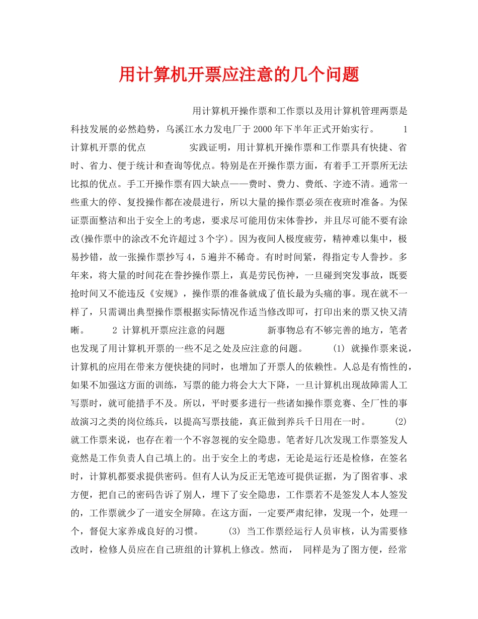 《安全管理》之用计算机开票应注意的几个问题 _第1页