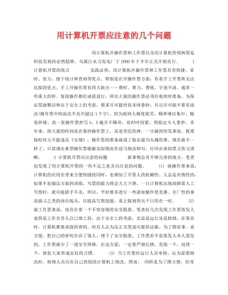 《安全管理》之用计算机开票应注意的几个问题 