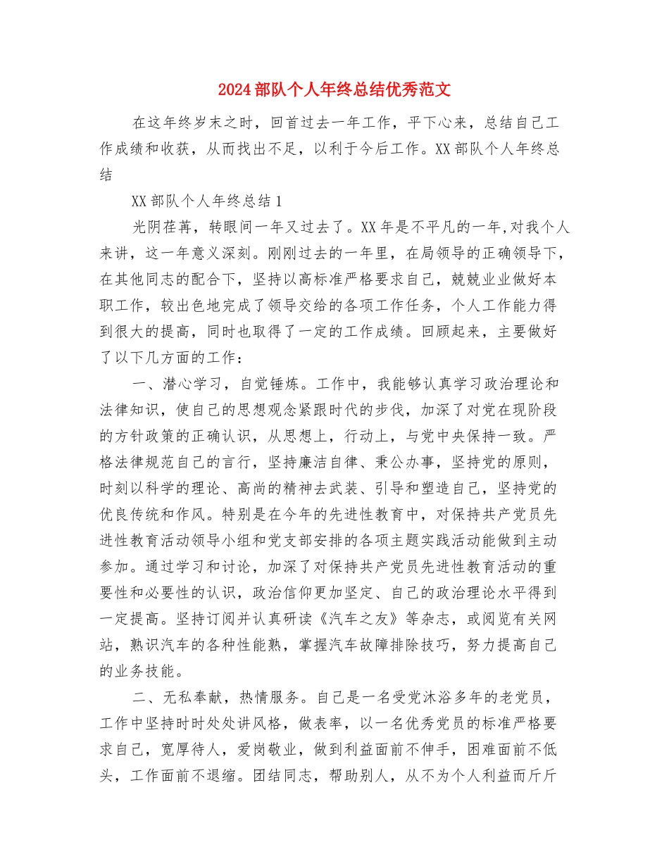 2024部队个人年终总结1与2024部队个人年终总结优秀范文汇编_第3页