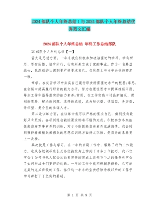 2024部队个人年终总结1与2024部队个人年终总结优秀范文汇编