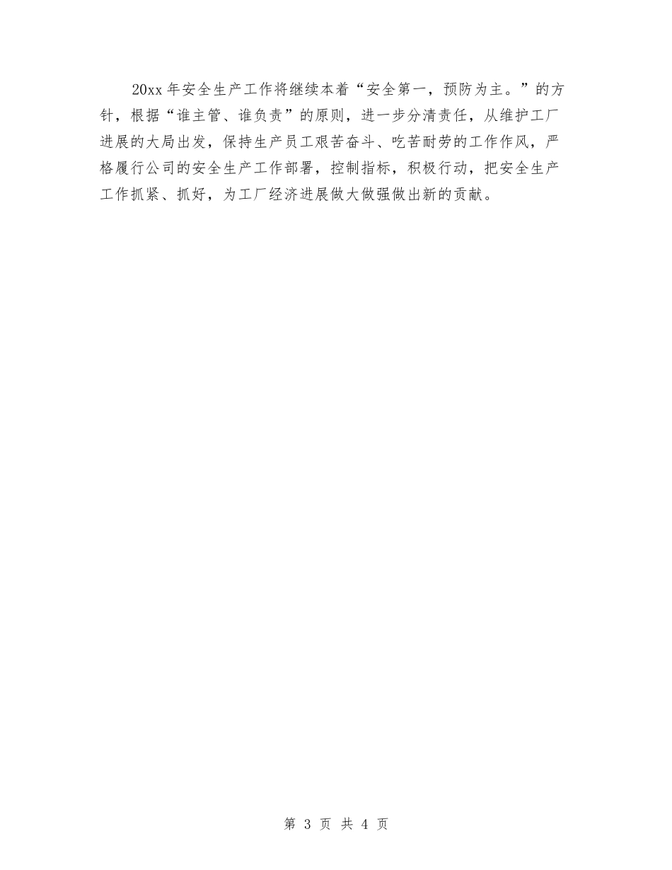 2024年工厂安全管理工作计划范文与2024年工厂年度工作计划范文汇编_第3页