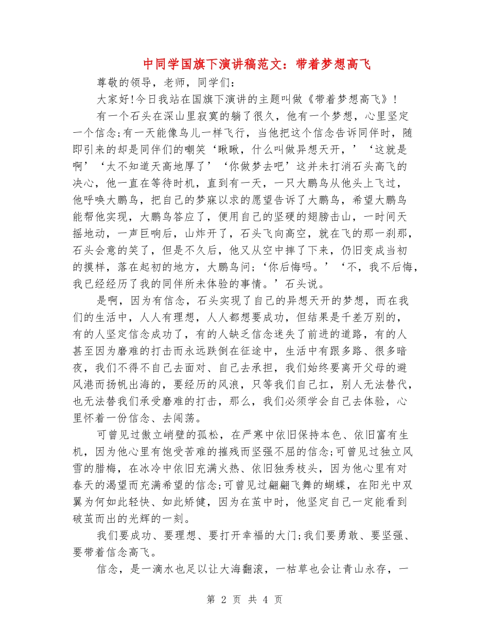 中学生国旗下演讲稿范文：带着梦想高飞_第2页