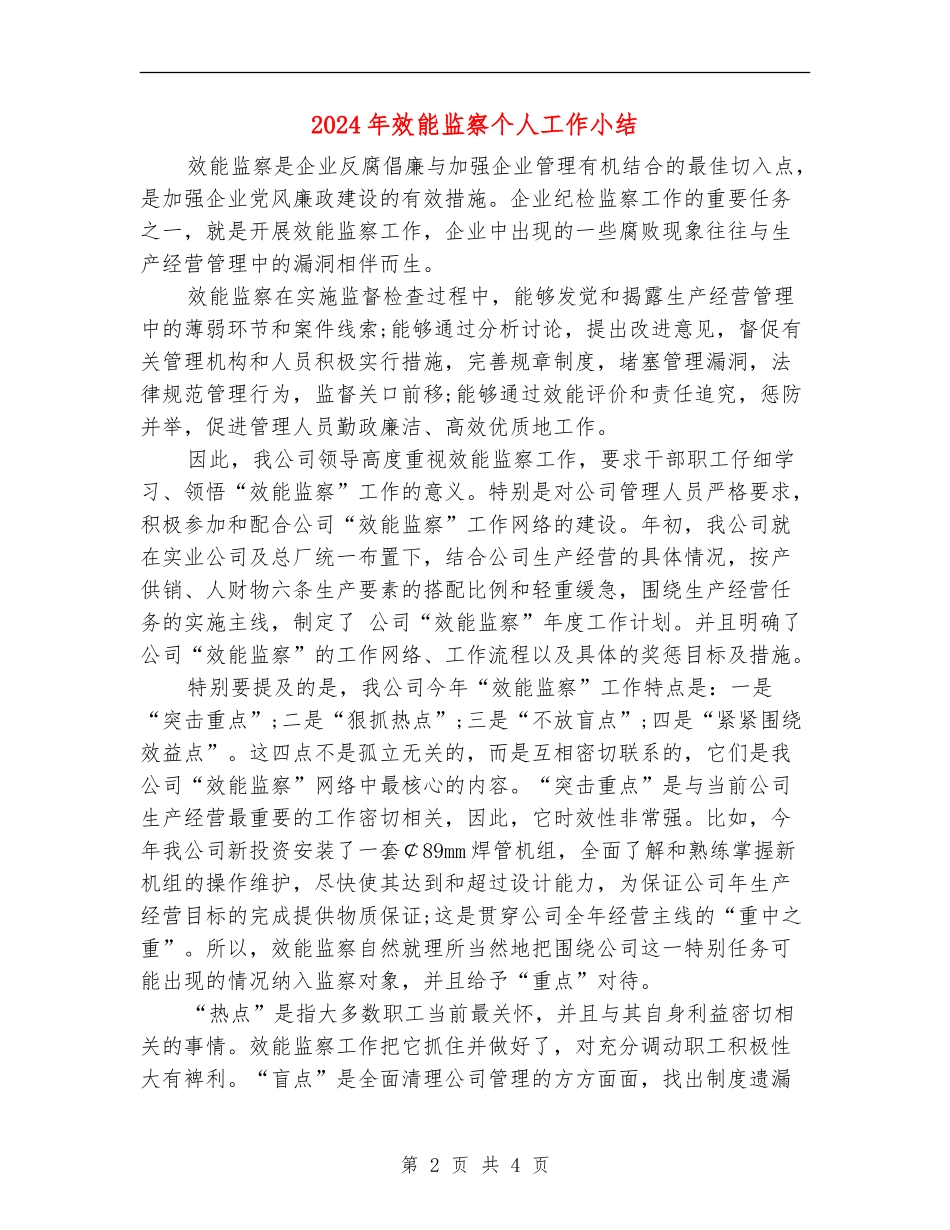 2024年效能监察个人工作小结_第2页