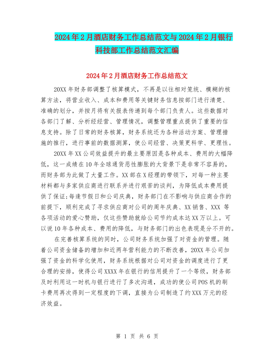 2024年2月酒店财务工作总结范文与2024年2月银行科技部工作总结范文汇编_第1页