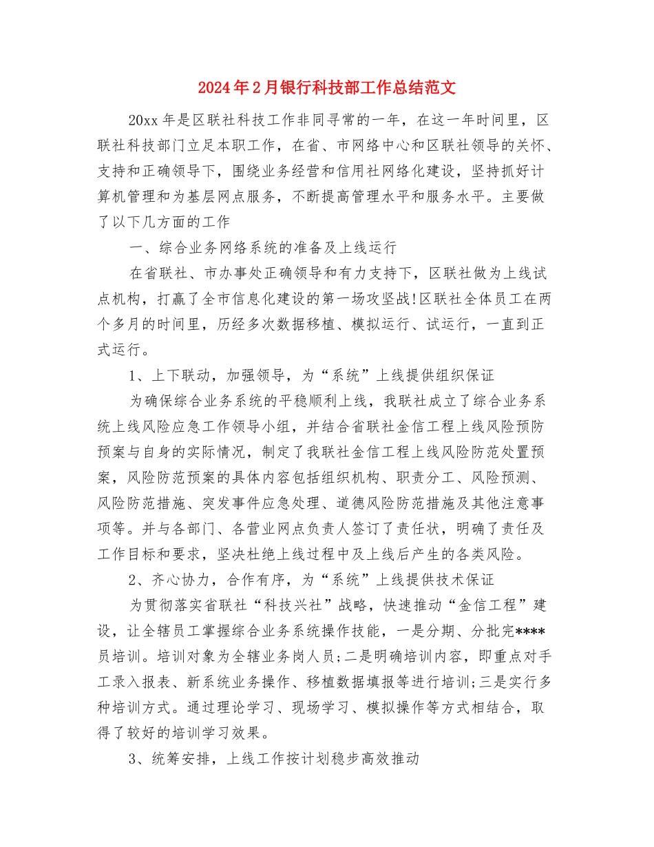 2024年2月酒店财务工作总结范文与2024年2月银行科技部工作总结范文汇编_第3页
