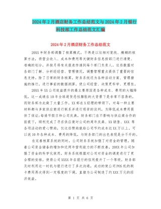 2024年2月酒店财务工作总结范文与2024年2月银行科技部工作总结范文汇编