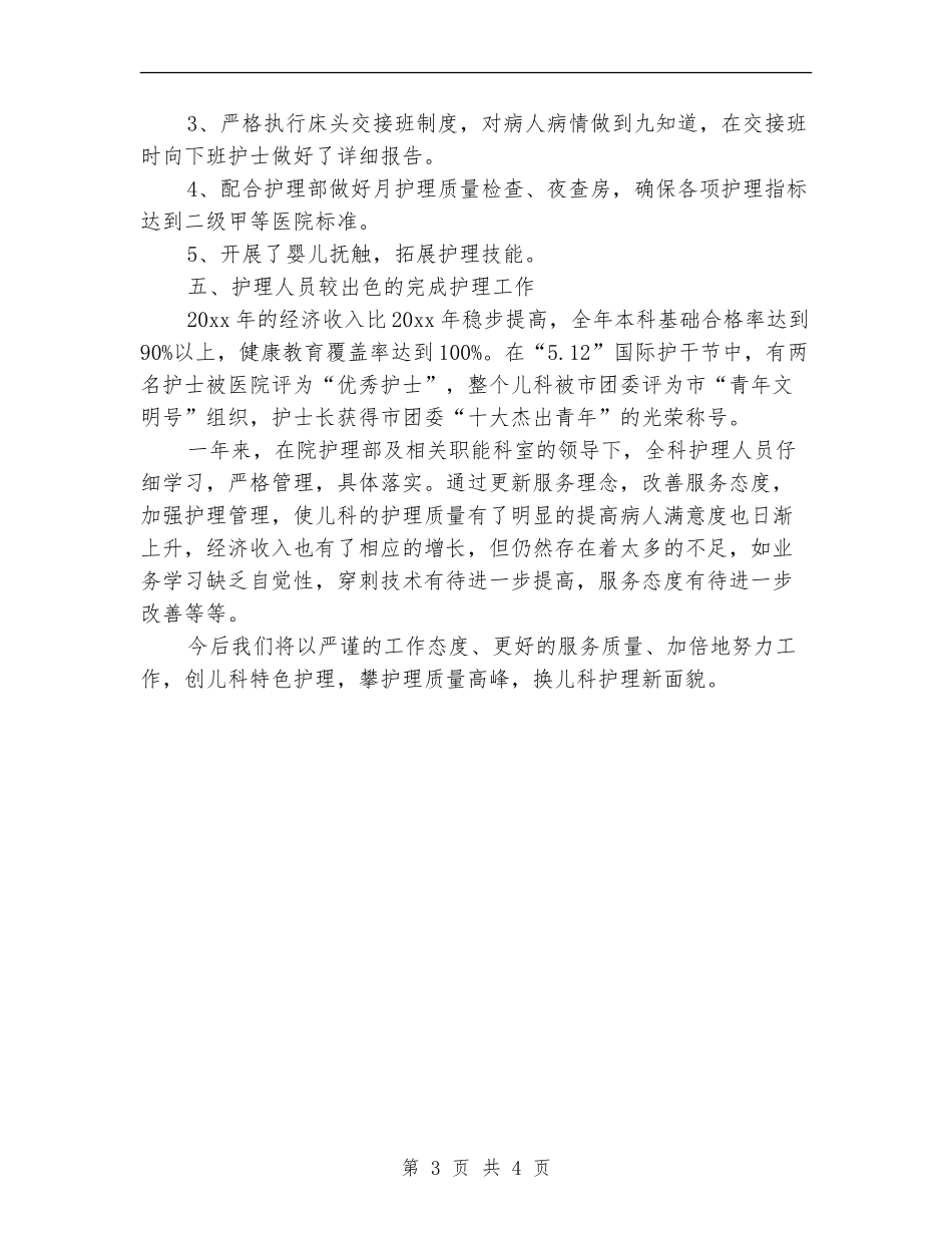 儿科护理2024年度工作小结_第3页