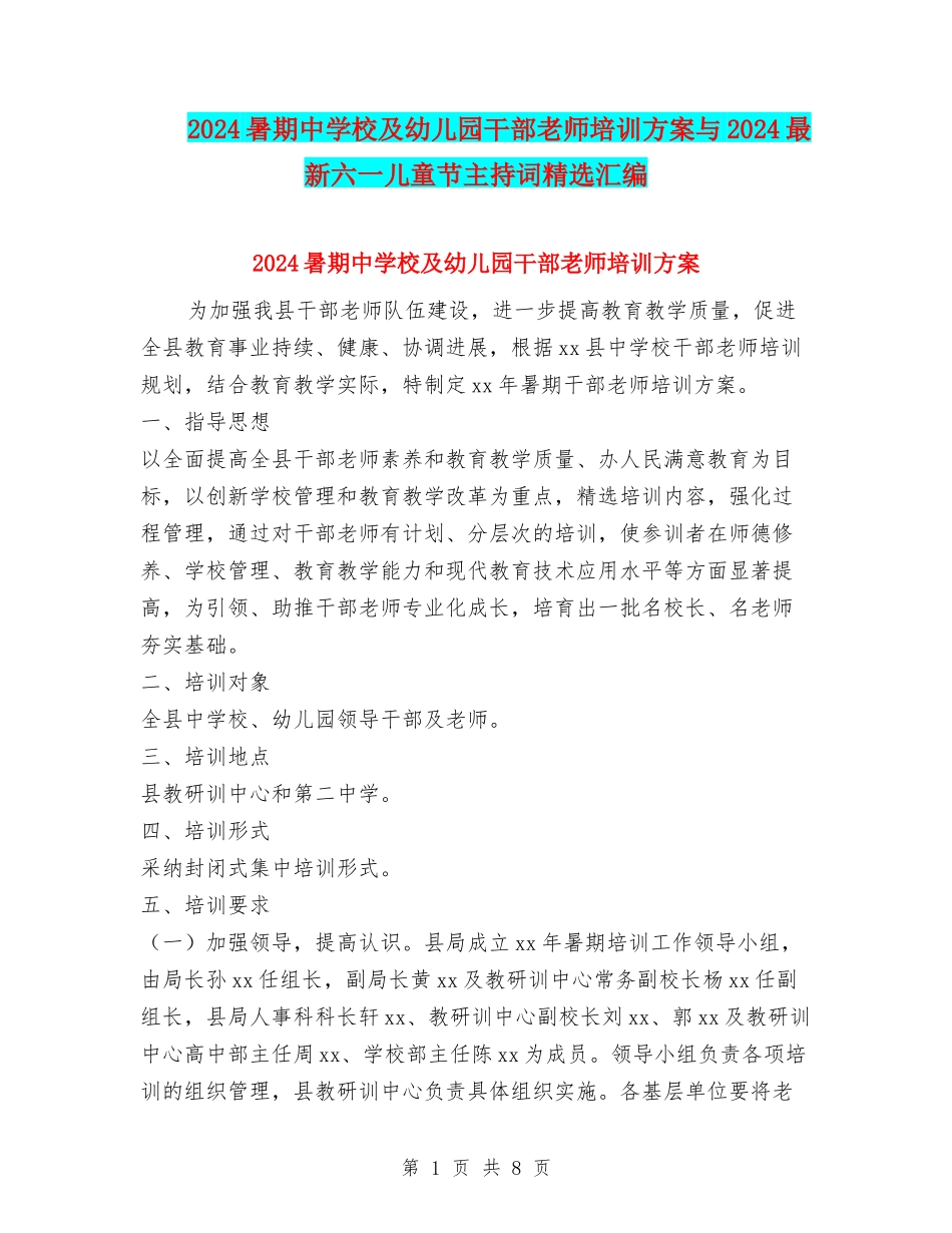 2024暑期中小学及幼儿园干部教师培训方案与2024最新六一儿童节主持词精选汇编_第1页