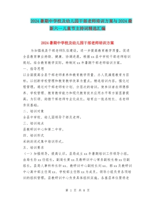 2024暑期中小学及幼儿园干部教师培训方案与2024最新六一儿童节主持词精选汇编