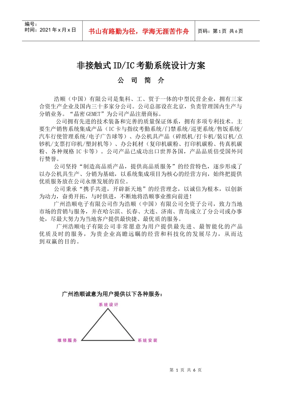 非接触式IDIC考勤系统设计方案_第1页