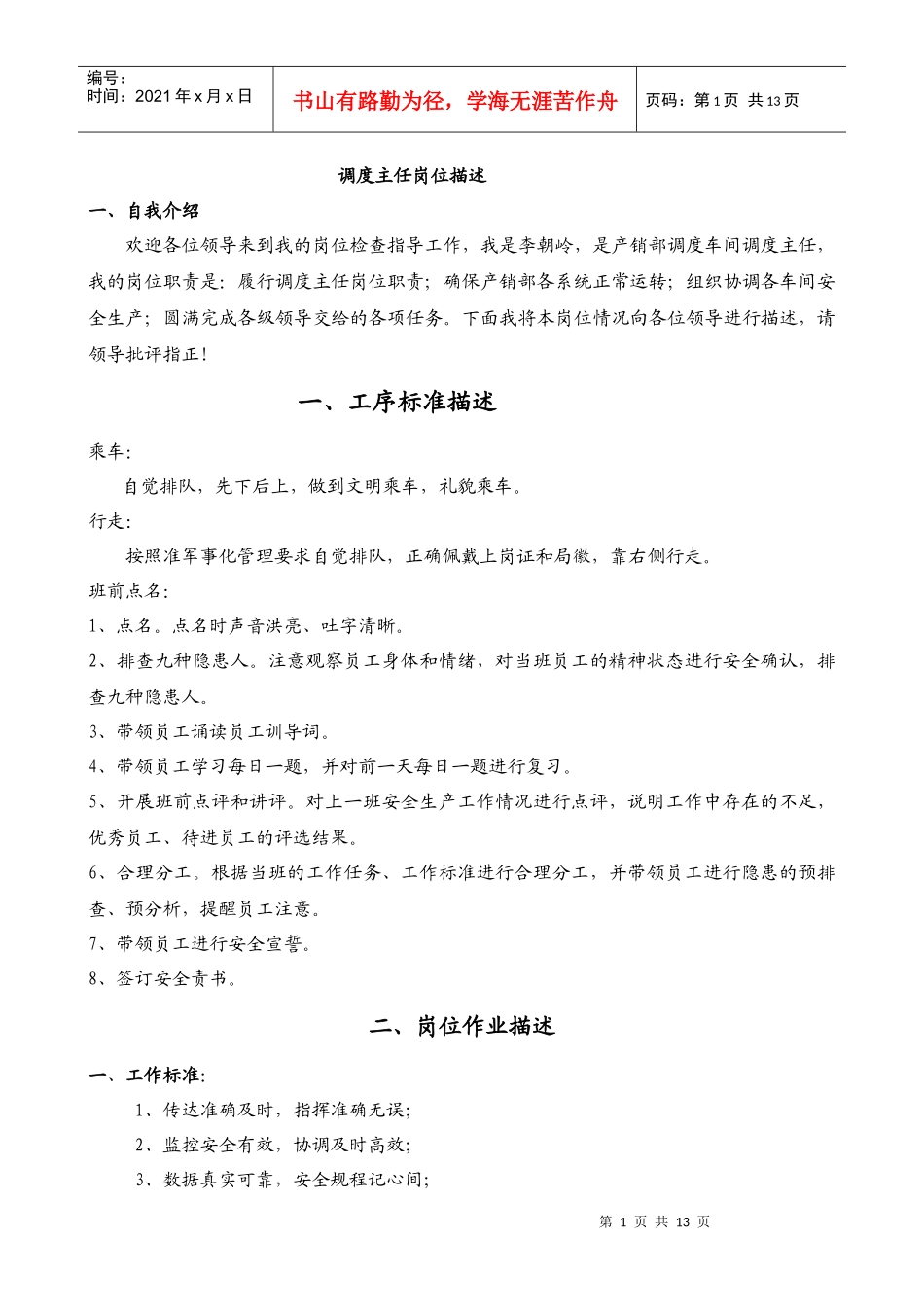 调度室双述岗位描述_第1页