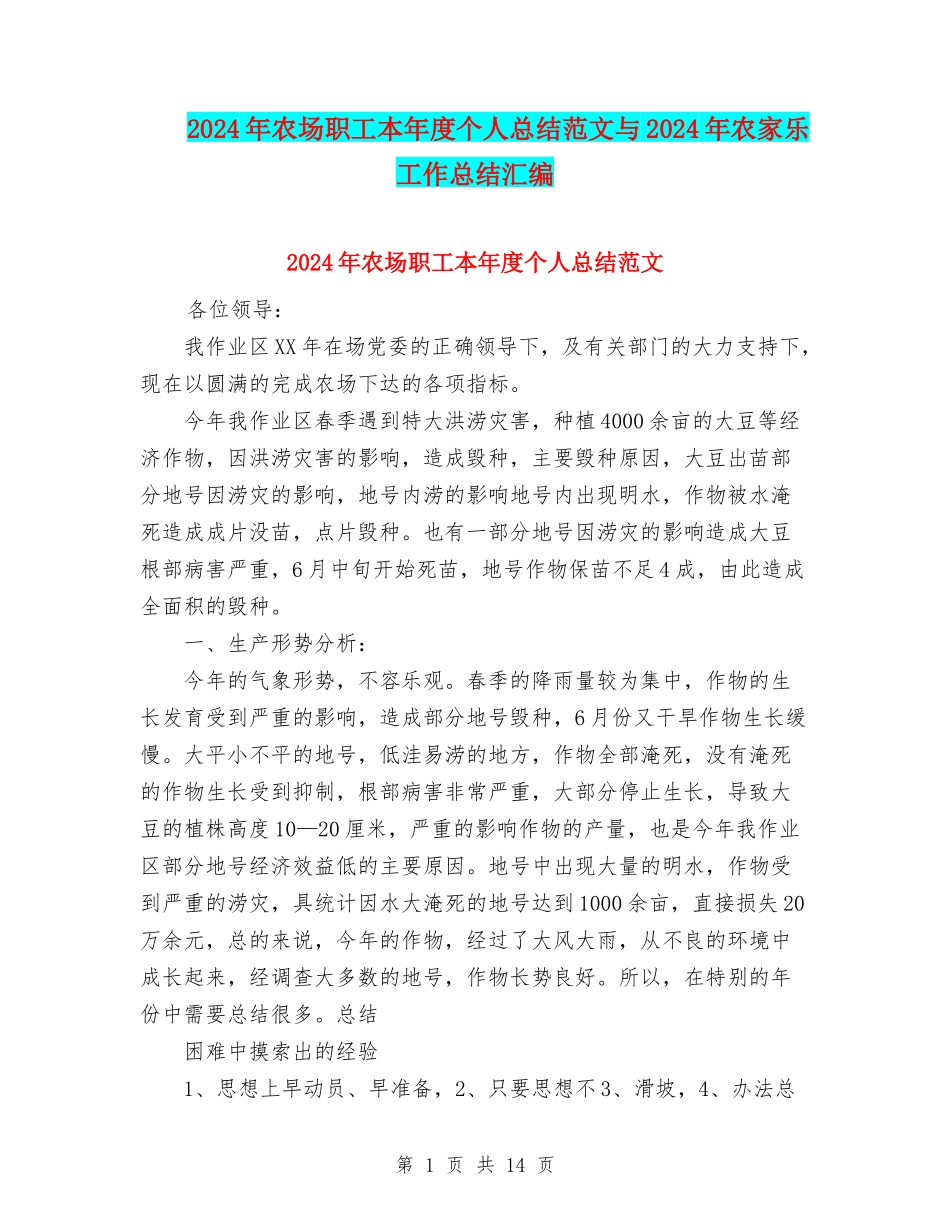 2024年农场职工本年度个人总结范文与2024年农家乐工作总结汇编_第1页