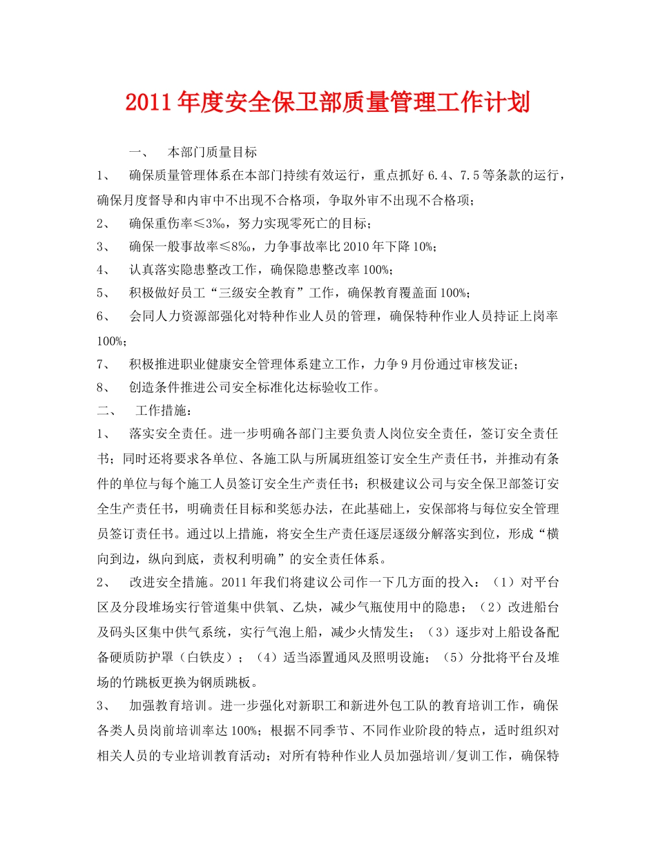 《安全管理文档》之2011年度安全保卫部质量管理工作计划 _第1页