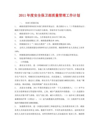 《安全管理文档》之2011年度安全保卫部质量管理工作计划 