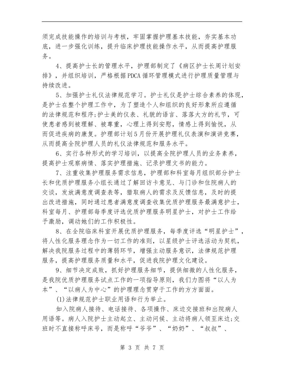 2024年优质护理工作计划结尾_第3页