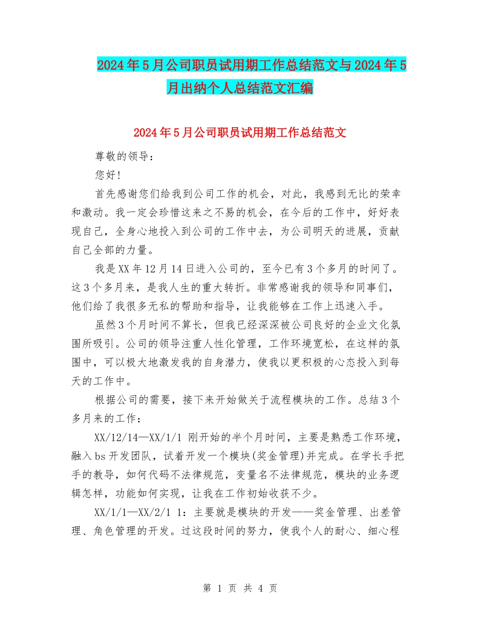 2024年5月公司职员试用期工作总结范文与2024年5月出纳个人总结范文汇编_第1页