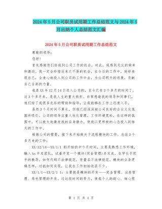 2024年5月公司职员试用期工作总结范文与2024年5月出纳个人总结范文汇编