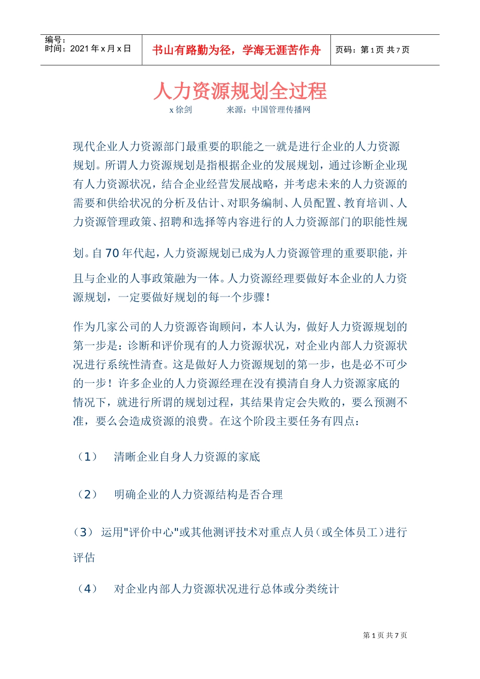 现代企业人力资源规划全过程_第1页