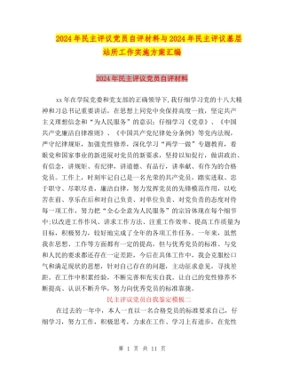 2024年民主评议党员自评材料与2024年民主评议基层站所工作实施方案汇编