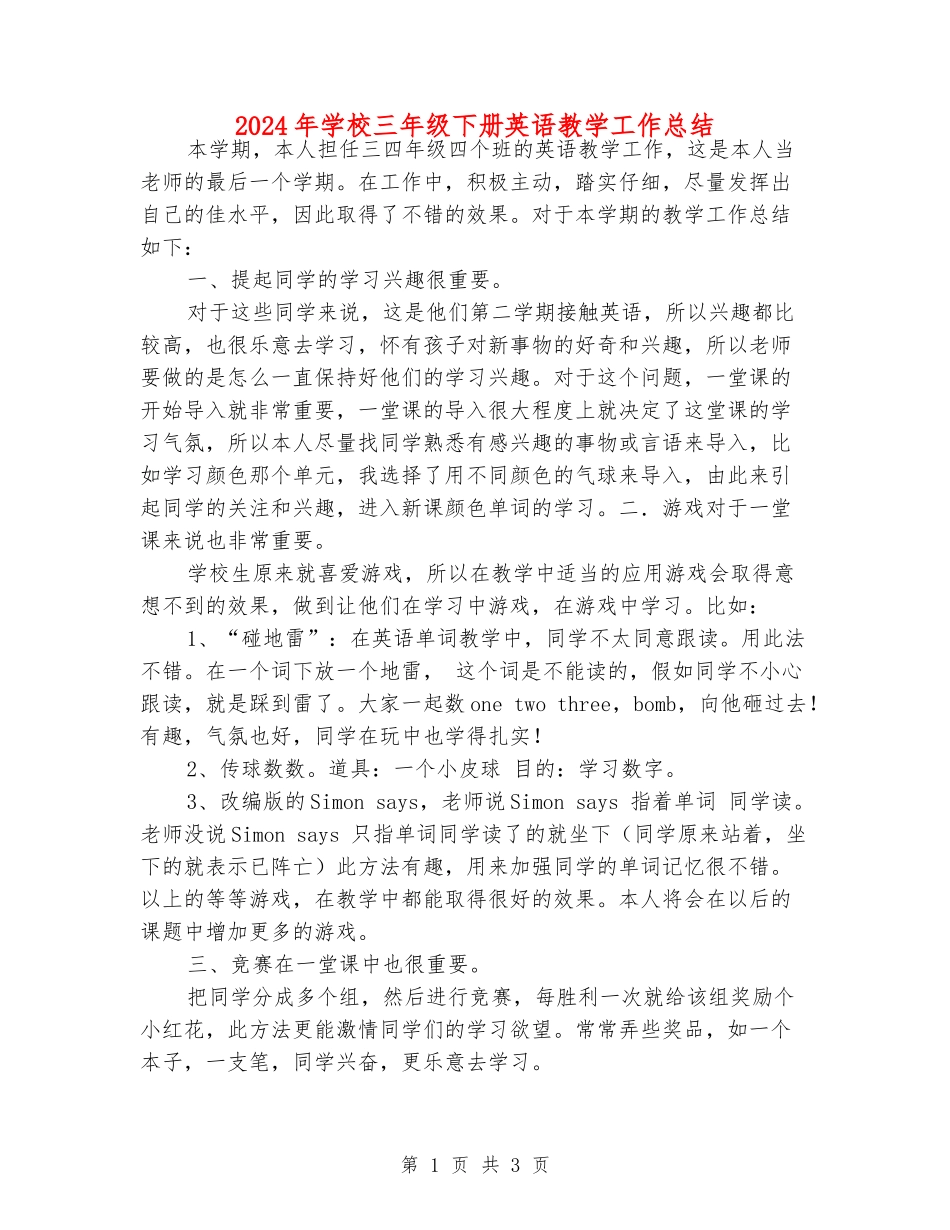 2024年小学三年级下册英语教学工作总结_第1页