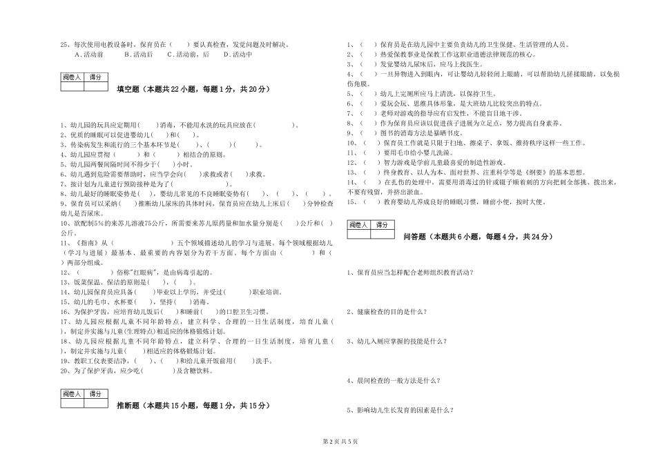 2024年二级(技师)保育员强化训练试题B卷-附答案_第2页