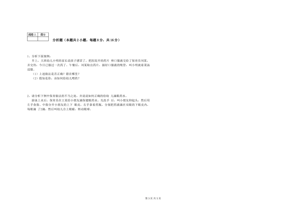 2024年二级(技师)保育员强化训练试题B卷-附答案_第3页