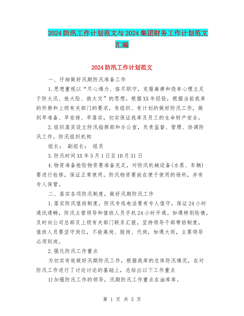 2024防汛工作计划范文与2024集团财务工作计划范文汇编_第1页