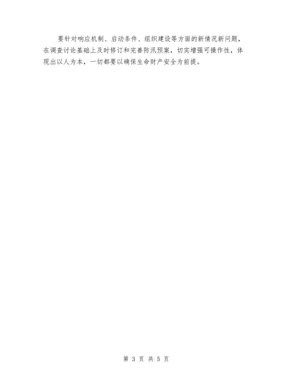 2024防汛工作计划范文与2024集团财务工作计划范文汇编_第3页