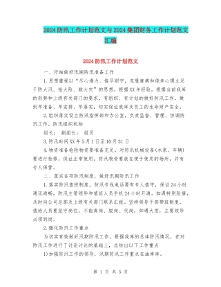 2024防汛工作计划范文与2024集团财务工作计划范文汇编