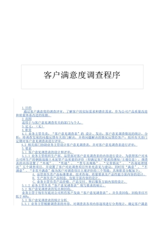 QP820100顾客意见调查统计分析程序