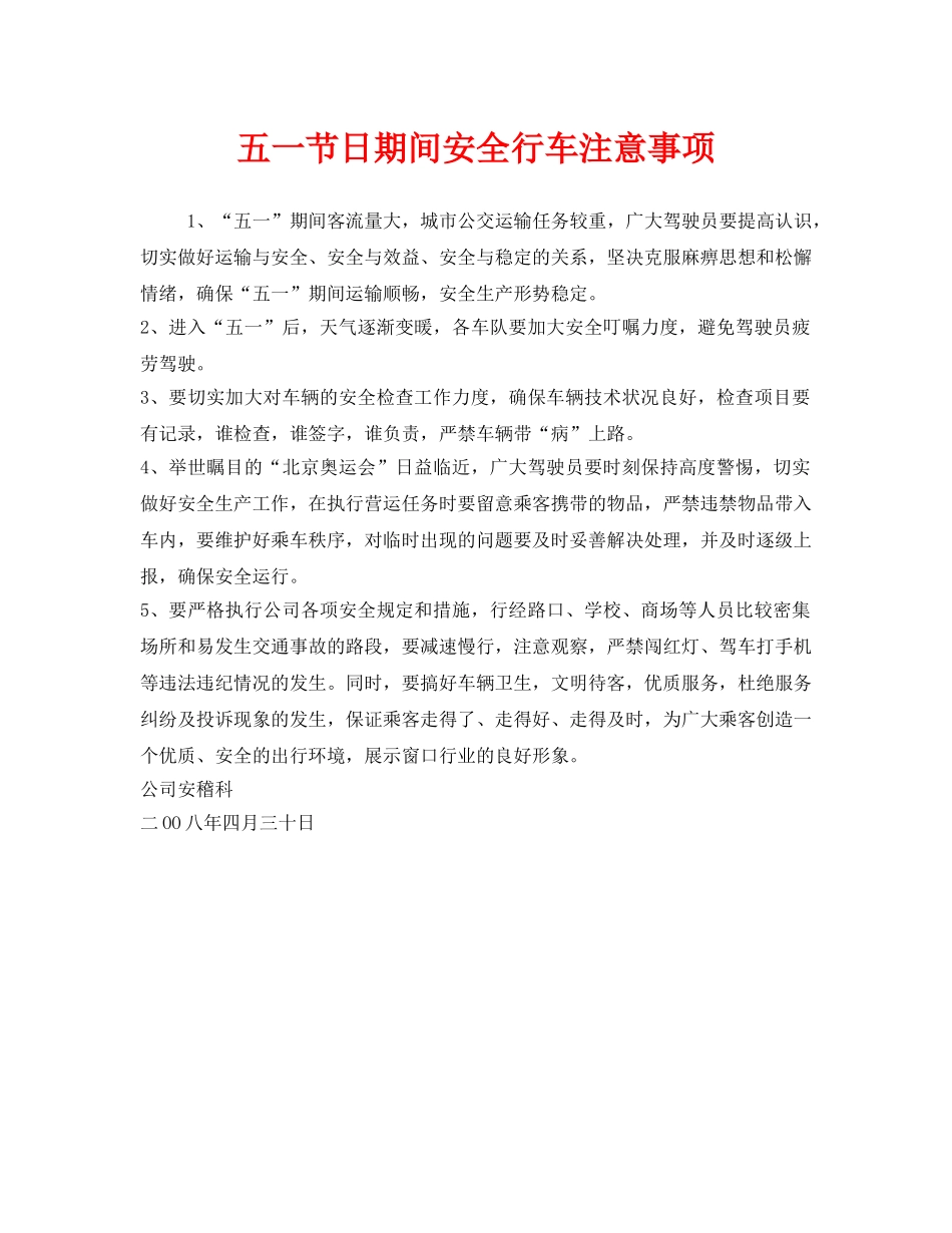 《安全管理》之五一节日期间安全行车注意事项 _第1页
