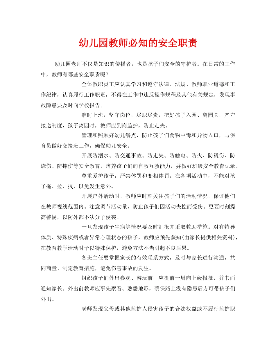 《安全常识-灾害防范》之幼儿园教师必知的安全职责 _第1页