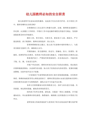 《安全常识-灾害防范》之幼儿园教师必知的安全职责 