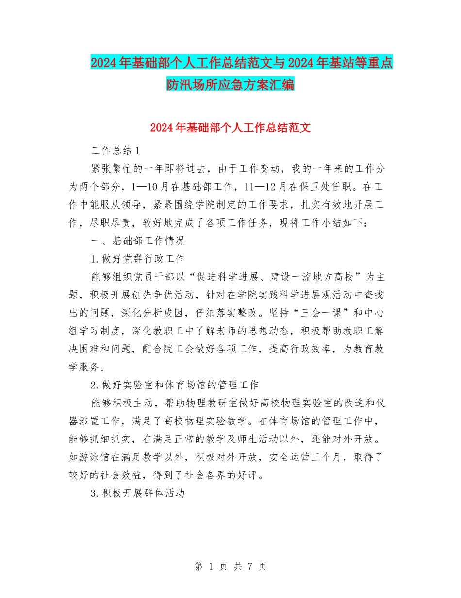 2024年基础部个人工作总结范文与2024年基站等重点防汛场所应急方案汇编_第1页