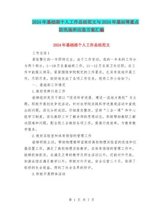 2024年基础部个人工作总结范文与2024年基站等重点防汛场所应急方案汇编