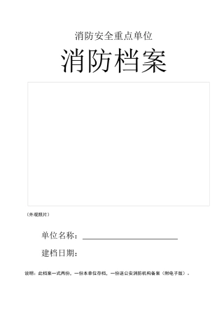 重点单位消防档案(含附24项内容)