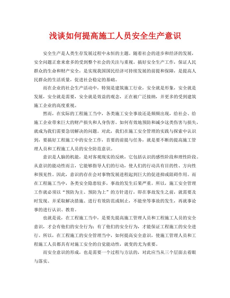 《安全管理论文》之浅谈如何提高施工人员安全生产意识 _第1页