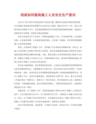 《安全管理论文》之浅谈如何提高施工人员安全生产意识 