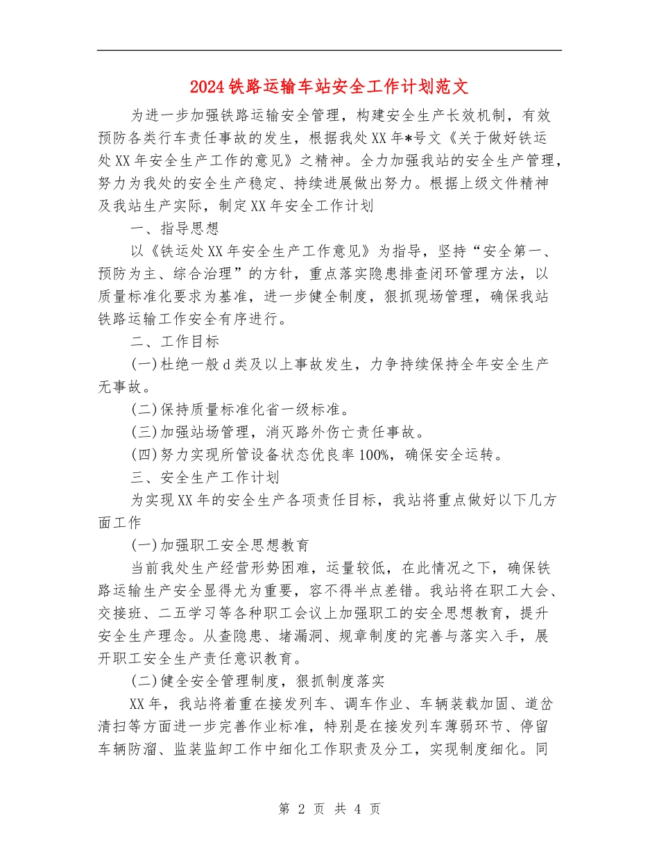 2024铁路运输车站安全工作计划范文_第2页