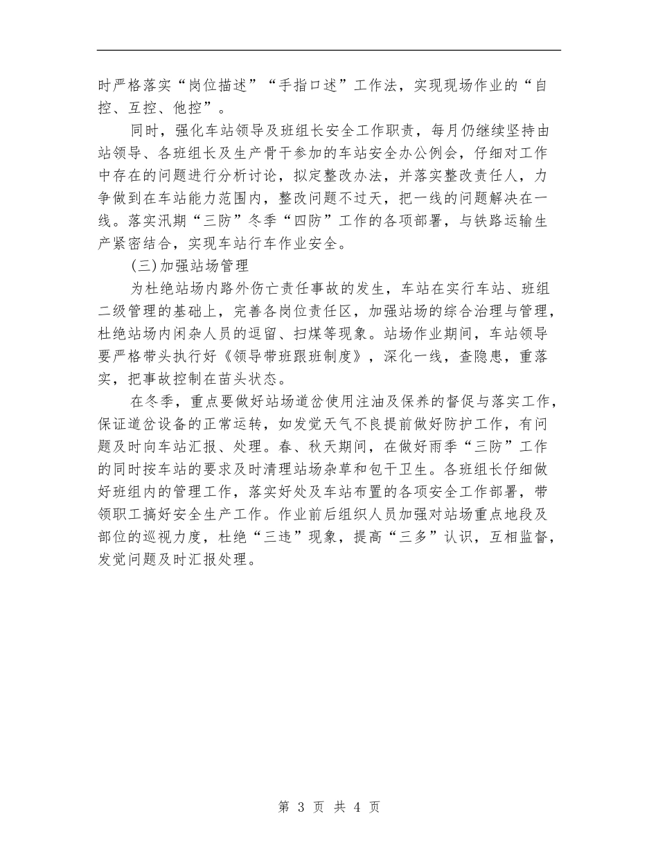 2024铁路运输车站安全工作计划范文_第3页